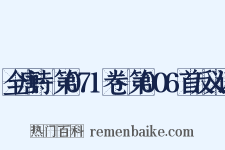 全唐诗·第071卷·第006首反义词是什么意思的图片